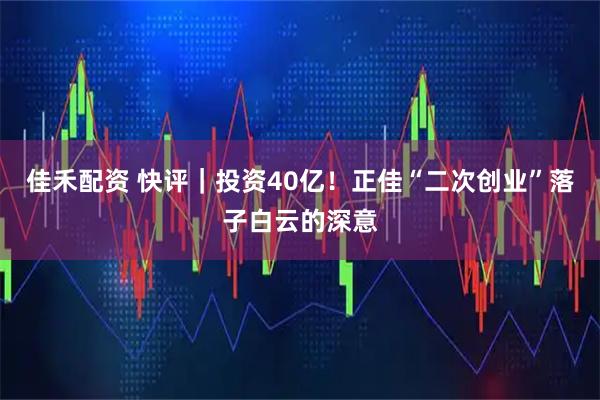 佳禾配资 快评｜投资40亿！正佳“二次创业”落子白云的深意